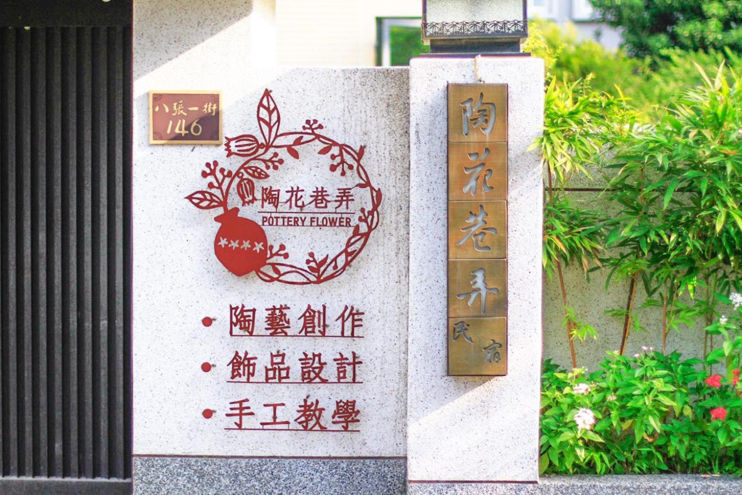 Pottery Flower B&B จี๋จี๋ ภายนอก รูปภาพ